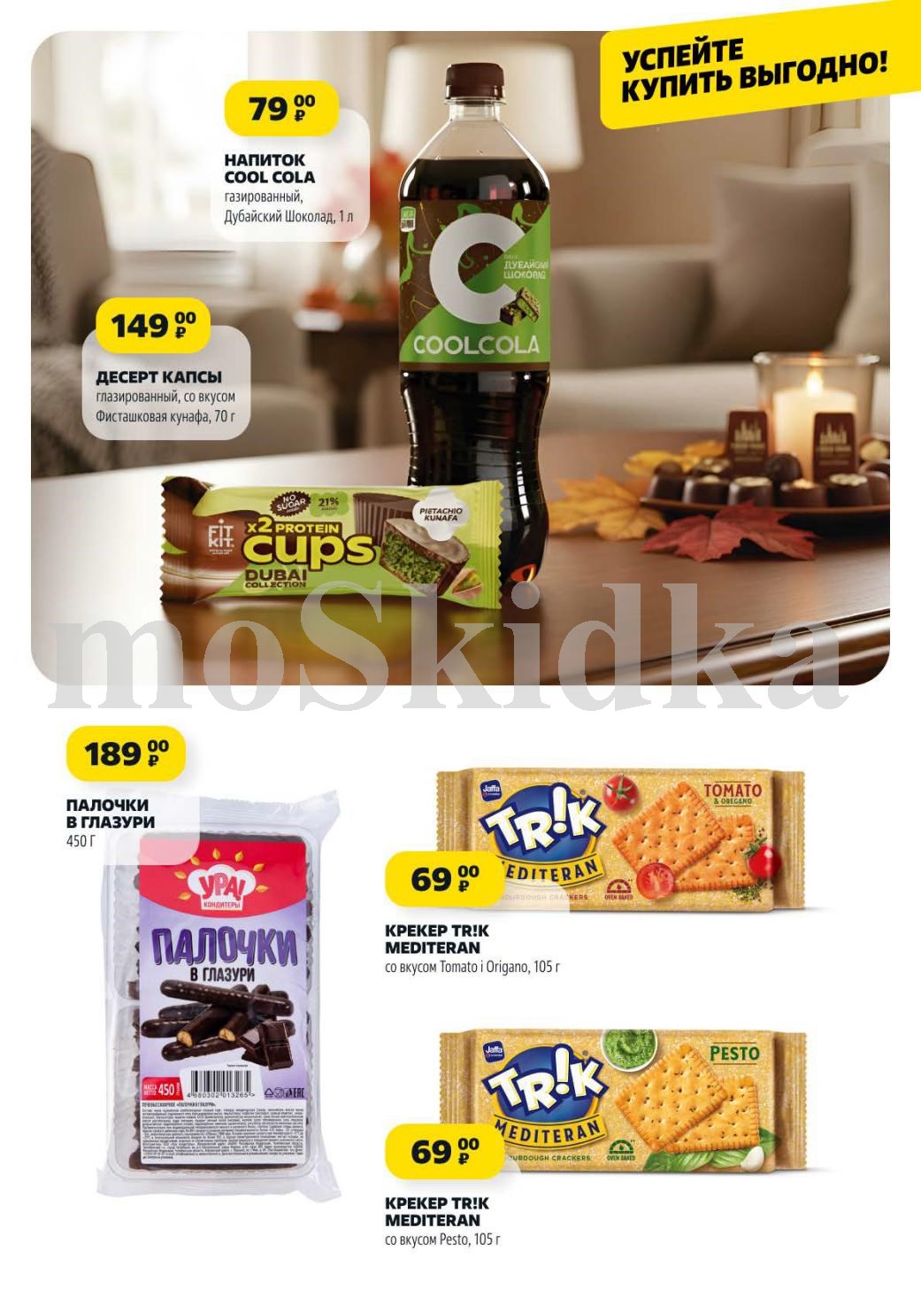 Напиток Cool Cola 1л за 79р, десерт Капсы 70г за 149р, палочки в глазури 450г за 189р. Крекер Trik Mediteran 105г за 69р.